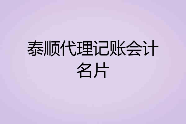 泰顺代理记账会计名片