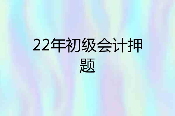 22年初级会计押题