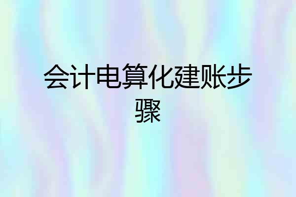 会计电算化建账步骤