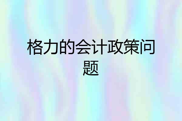 格力的会计政策问题