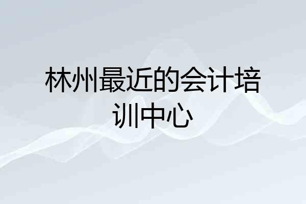 林州最近的会计培训中心