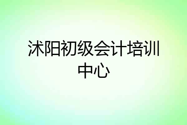 沭阳初级会计培训中心