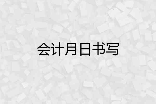 会计月日书写