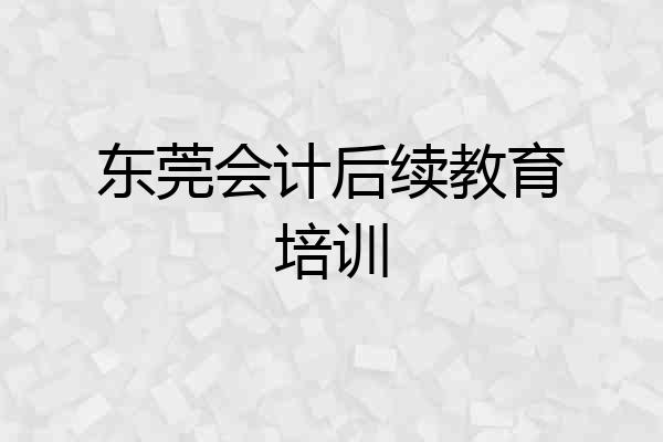 东莞会计后续教育培训