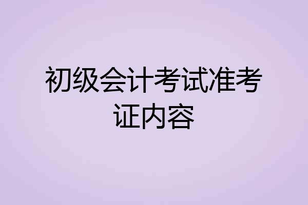 初级会计考试准考证内容