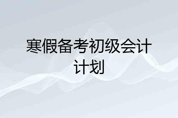 寒假备考初级会计计划