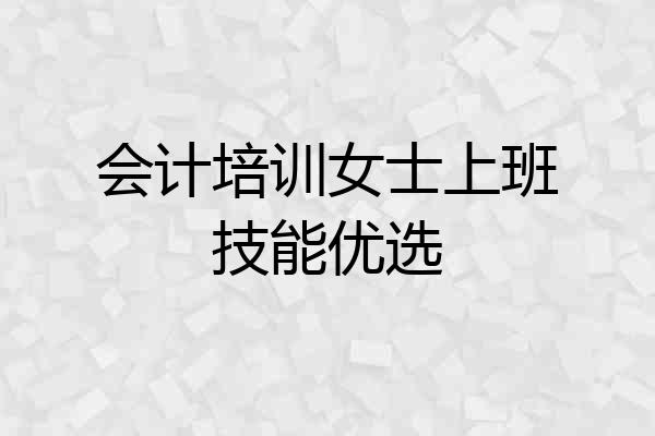 会计培训女士上班技能优选