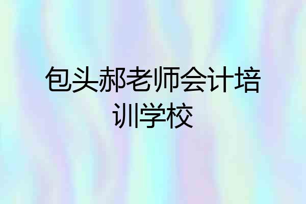 包头郝老师会计培训学校