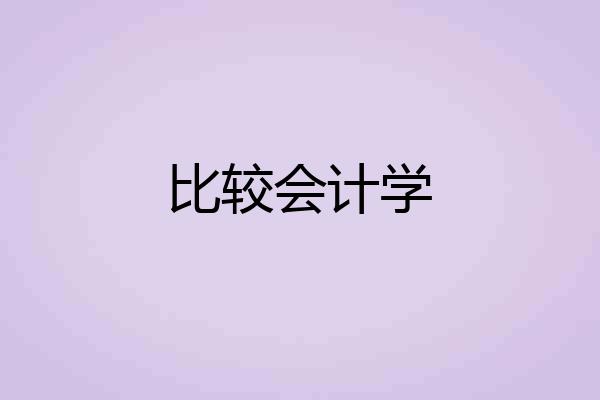比较会计学