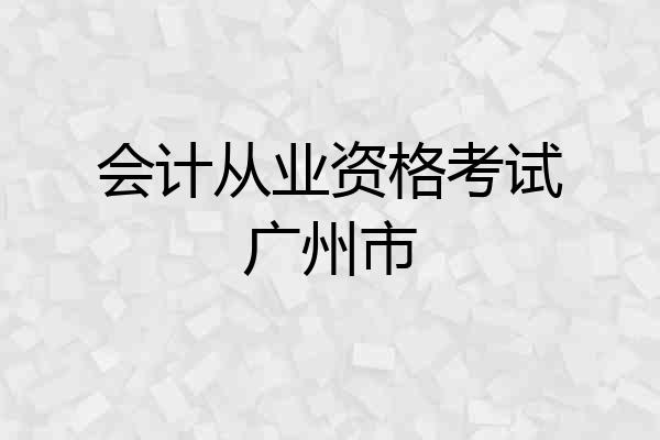 会计从业资格考试广州市
