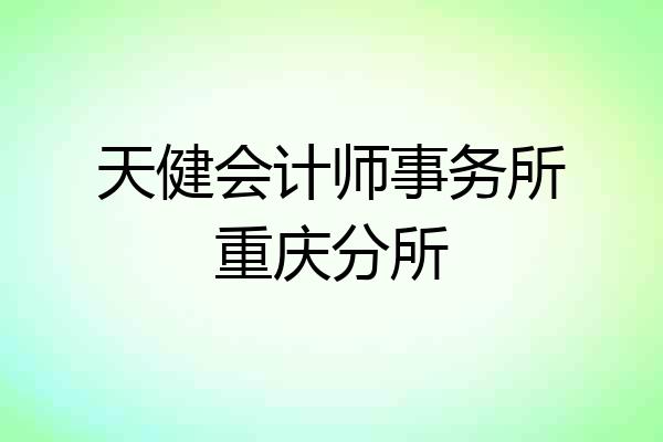 天健会计师事务所重庆分所