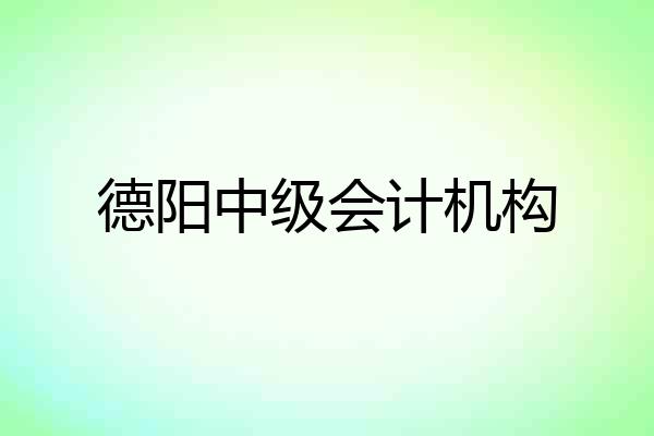 德阳中级会计机构