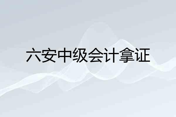 六安中级会计拿证