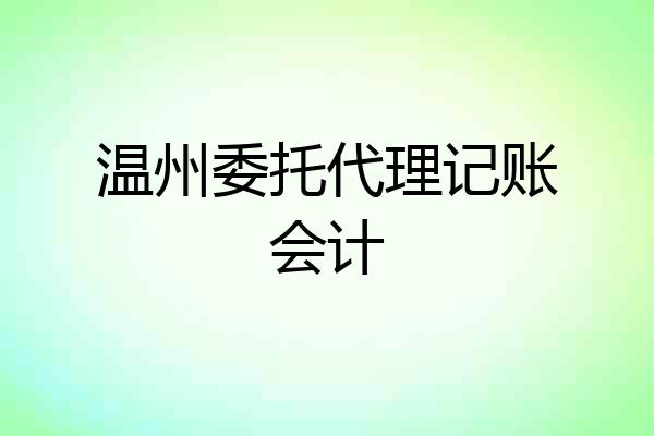 温州委托代理记账会计