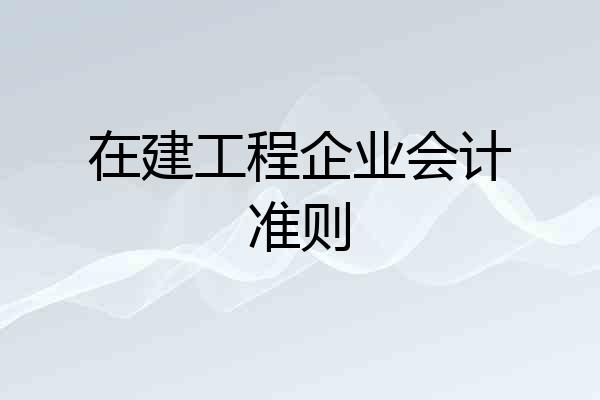 在建工程企业会计准则