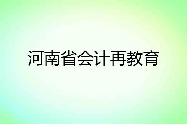 河南省会计再教育