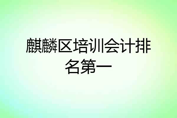 麒麟区培训会计排名第一