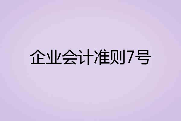 企业会计准则7号