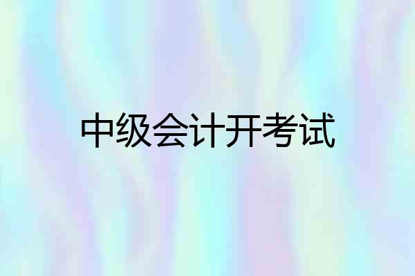 中级会计开考试