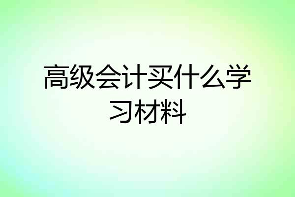 高级会计买什么学习材料