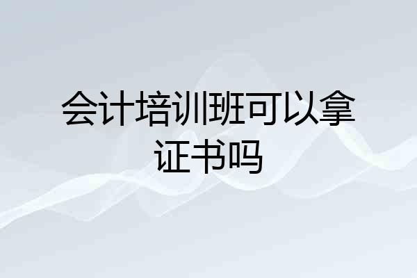 会计培训班可以拿证书吗