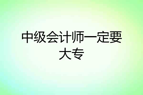 中级会计师一定要大专