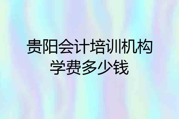 贵阳会计培训机构学费多少钱