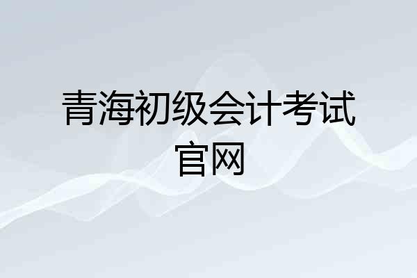青海初级会计考试官网