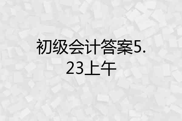 初级会计答案5.23上午