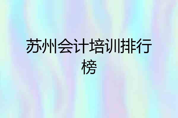 苏州会计培训排行榜