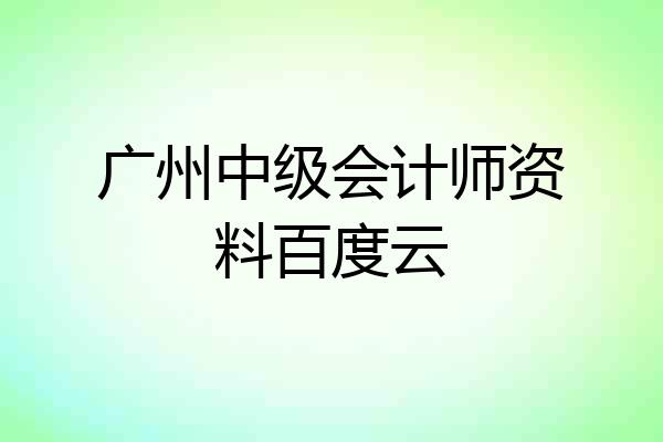 广州中级会计师资料百度云