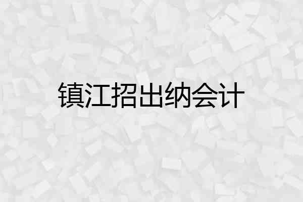 镇江招出纳会计