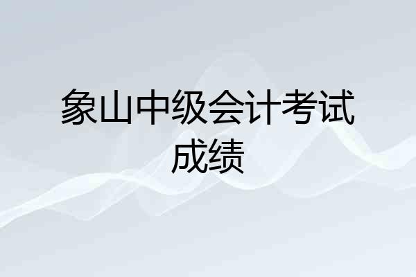 象山中级会计考试成绩