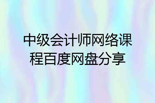 中级会计师网络课程百度网盘分享