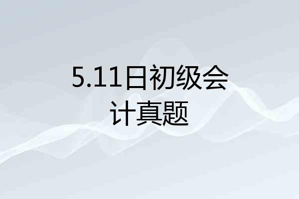5.11日初级会计真题