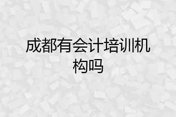 成都有会计培训机构吗