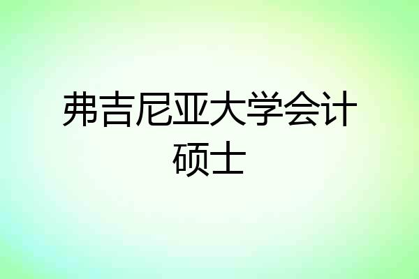 弗吉尼亚大学会计硕士