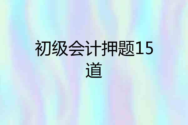 初级会计押题15道
