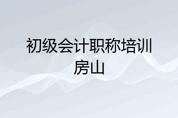 初级会计职称培训房山