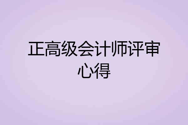 正高级会计师评审心得