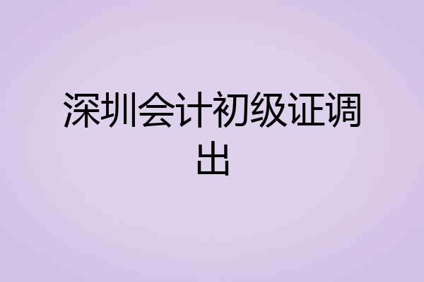 深圳会计初级证调出