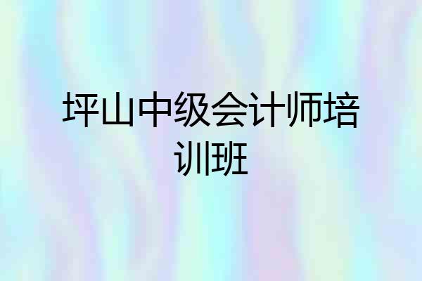 坪山中级会计师培训班