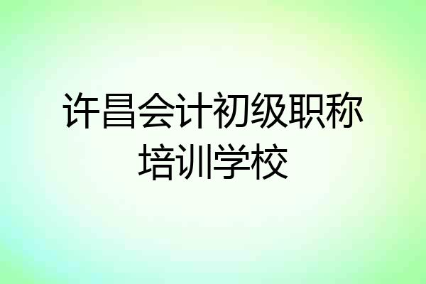 许昌会计初级职称培训学校