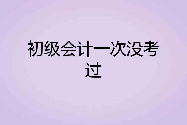 初级会计一次没考过