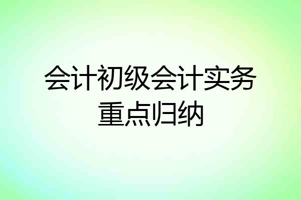 会计初级会计实务重点归纳