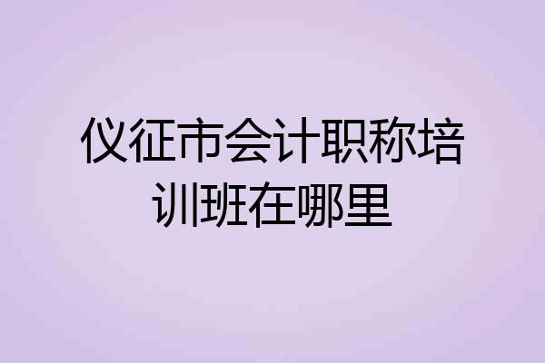 仪征市会计职称培训班在哪里