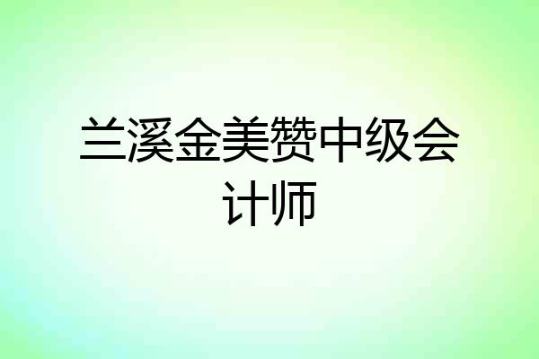 兰溪金美赞中级会计师