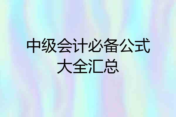 中级会计必备公式大全汇总