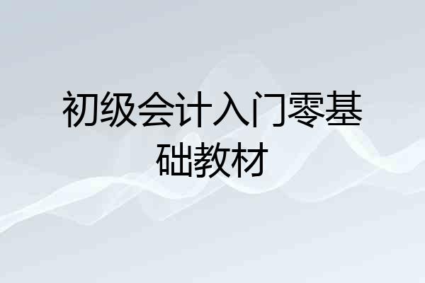 初级会计入门零基础教材
