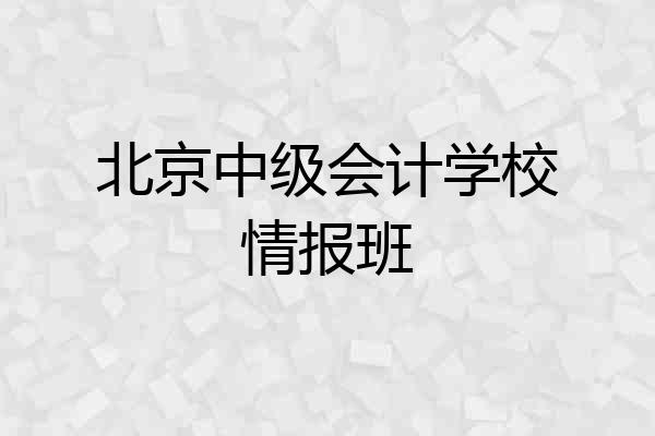北京中级会计学校情报班
